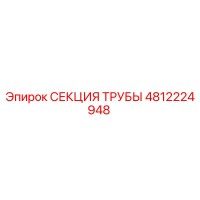4812224948 СЕКЦИЯ ТРУБЫ Epiroc
