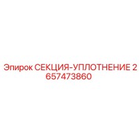 2657473860 СЕКЦИЯ-УПЛОТНЕНИЕ Epiroc