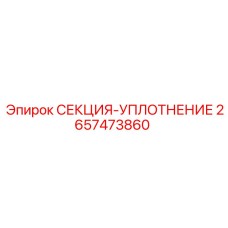 2657473860 СЕКЦИЯ-УПЛОТНЕНИЕ Epiroc