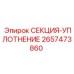 2657473860 СЕКЦИЯ-УПЛОТНЕНИЕ Epiroc