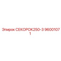 96001071 СЕКОРОК250-3 Epiroc