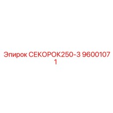 96001071 СЕКОРОК250-3 Epiroc