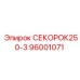 96001071 СЕКОРОК250-3 Epiroc