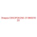 96001020 СЕКОРОК250-31 Epiroc