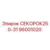 96001020 СЕКОРОК250-31 Epiroc