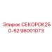 96001073 СЕКОРОК250-52 Epiroc
