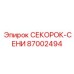 87002494 СЕКОРОК-СЕНИ Epiroc
