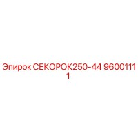 96001111 СЕКОРОК250-44 Эпирок
