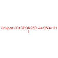 96001111 СЕКОРОК250-44 Эпирок
