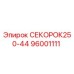 96001111 СЕКОРОК250-44 Эпирок