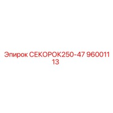 96001113 СЕКОРОК250-47 Эпирок