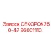 96001113 СЕКОРОК250-47 Эпирок