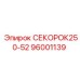 96001139 СЕКОРОК250-52 Epiroc