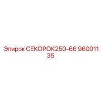 96001135 СЕКОРОК250-66 Эпирок