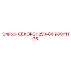 96001135 СЕКОРОК250-66 Эпирок