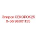 96001135 СЕКОРОК250-66 Эпирок