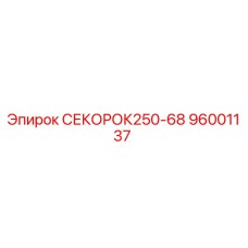 96001137 СЕКОРОК250-68 Epiroc