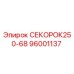 96001137 СЕКОРОК250-68 Epiroc