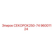 96001124 СЕКОРОК250-74 Эпирок