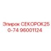 96001124 СЕКОРОК250-74 Эпирок