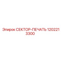 1202213300 СЕКТОР-ПЕЧАТЬ от Epiroc