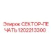 1202213300 СЕКТОР-ПЕЧАТЬ от Epiroc