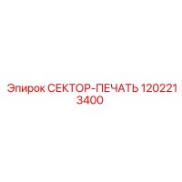 1202213400 СЕКТОР-ПЕЧАТЬ от Epiroc