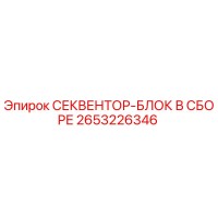 2653226346 СЕКВЕНТОР-БЛОК В СБОРЕ Epiroc