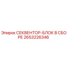 2653226346 СЕКВЕНТОР-БЛОК В СБОРЕ Epiroc