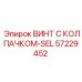 Специальный винт SEL 57229452 для буровых установок