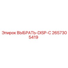 2657305419 ВЫБРАТЬ-DISP-C Epiroc