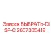 2657305419 ВЫБРАТЬ-DISP-C Epiroc