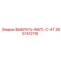 2657412116 ВЫБРАТЬ-INSTL-C-AT Epiroc
