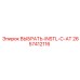 2657412116 ВЫБРАТЬ-INSTL-C-AT Epiroc