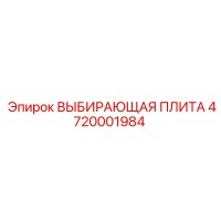 4720001984 ВЫБИРАЮЩАЯ ПЛИТА Epiroc