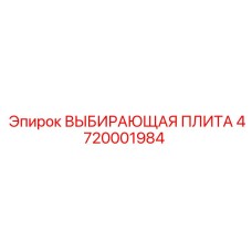 4720001984 ВЫБИРАЮЩАЯ ПЛИТА Epiroc