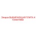 4720001984 ВЫБИРАЮЩАЯ ПЛИТА Epiroc