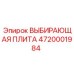 4720001984 ВЫБИРАЮЩАЯ ПЛИТА Epiroc