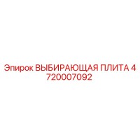 4720007092 ВЫБИРАЮЩАЯ ПЛИТА Epiroc