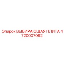 4720007092 ВЫБИРАЮЩАЯ ПЛИТА Epiroc
