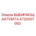 4720007092 ВЫБИРАЮЩАЯ ПЛИТА Epiroc