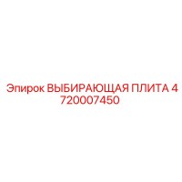 4720007450 ВЫБИРАЮЩАЯ ПЛИТА Epiroc