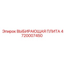 4720007450 ВЫБИРАЮЩАЯ ПЛИТА Epiroc