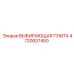 4720007450 ВЫБИРАЮЩАЯ ПЛИТА Epiroc