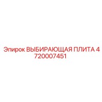 4720007451 ВЫБИРАЮЩАЯ ПЛИТА Epiroc