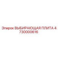 4730000616 ВЫБИРАЮЩАЯ ПЛИТА Epiroc