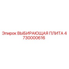 4730000616 ВЫБИРАЮЩАЯ ПЛИТА Epiroc