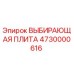 4730000616 ВЫБИРАЮЩАЯ ПЛИТА Epiroc