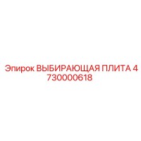 4730000618 ВЫБИРАЮЩАЯ ПЛИТА Epiroc