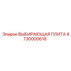 4730000618 ВЫБИРАЮЩАЯ ПЛИТА Epiroc